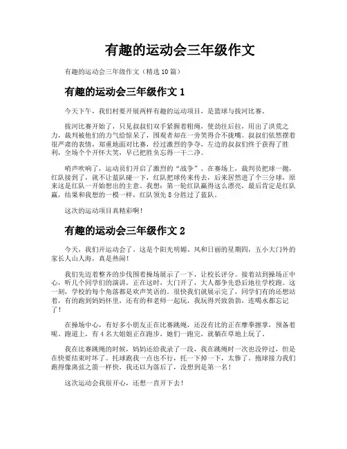 有趣的运动会三年级作文