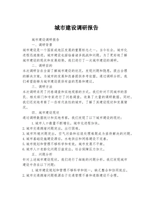 城市建设调研报告