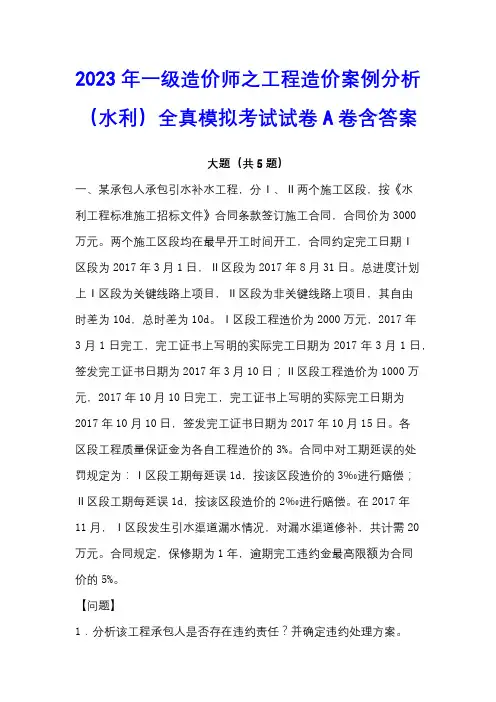 2023年一级造价师之工程造价案例分析(水利)全真模拟考试试卷A卷含答案