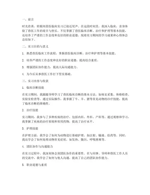 兽医临床实习报告总结