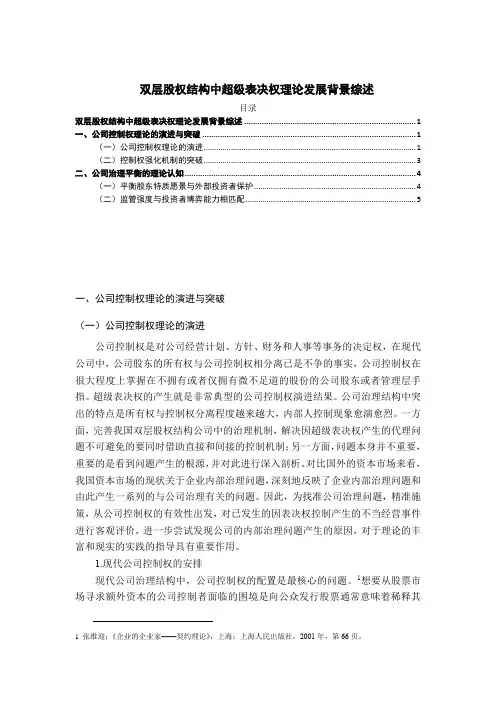 【《双层股权结构中超级表决权理论发展背景综述》4100字】