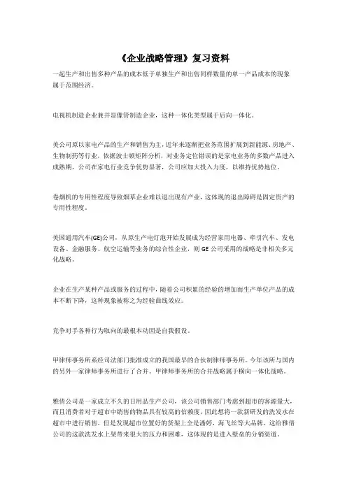 成人高考 企业战略管期末考试理复习资料