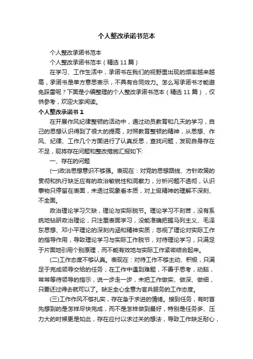 个人整改承诺书范本（精选11篇）