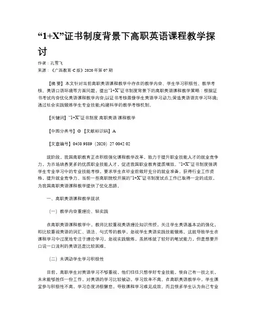 “1+X”证书制度背景下高职英语课程教学探讨　