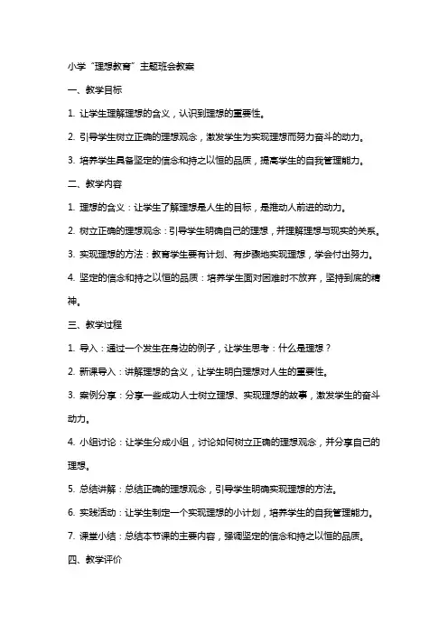 小学“理想教育”主题班会教案