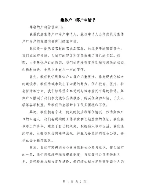 集体户口落户申请书
