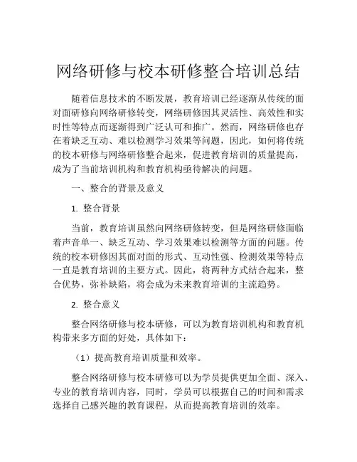 网络研修与校本研修整合培训总结