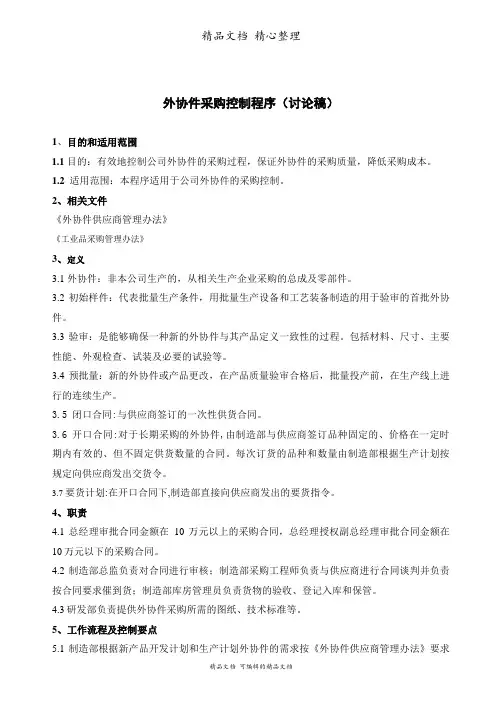 外协件采购控制程序
