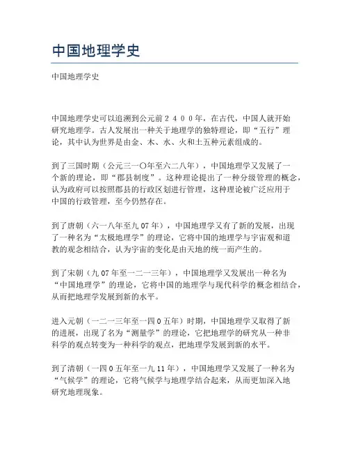 中国地理学史