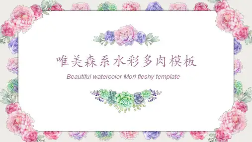 唯美森系水彩多肉植物PPT模板