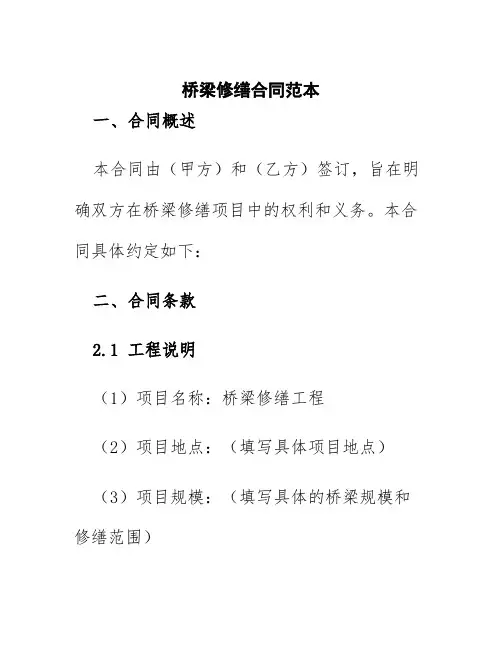桥梁修缮合同范本