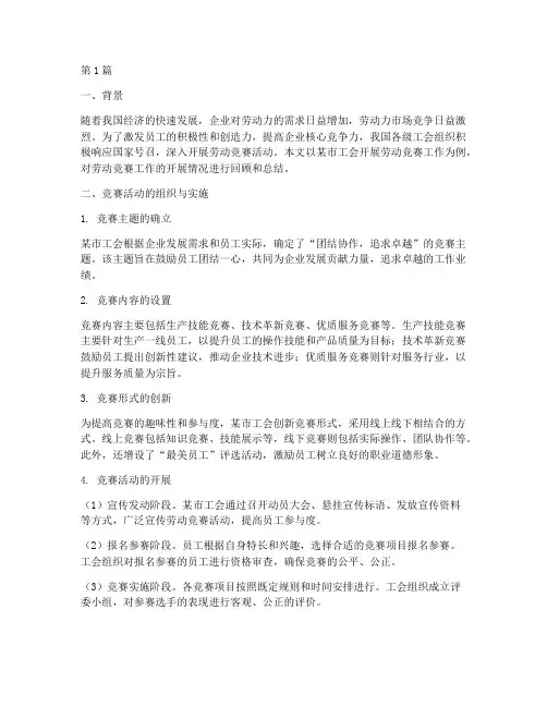 工会开展劳动竞赛工作侧记(3篇)