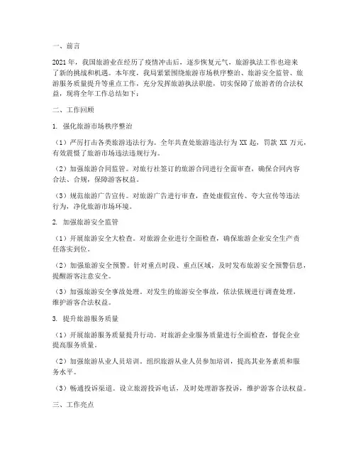 旅游执法全年工作总结报告