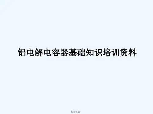 铝电解电容器基础知识资料