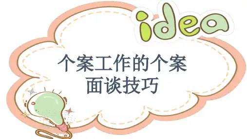 社会工作的个案面谈技巧