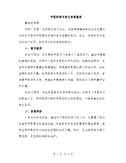 中医科实习护士自我鉴定(2篇)