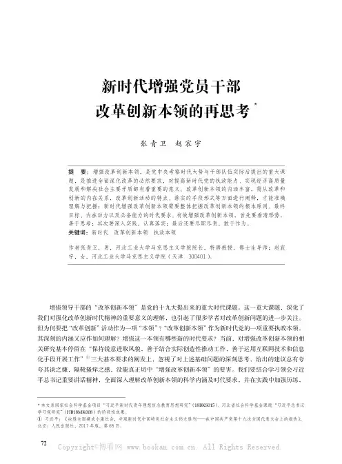 新时代增强党员干部改革创新本领的再思考