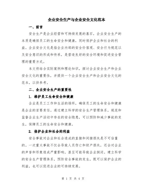 企业安全生产与企业安全文化范本