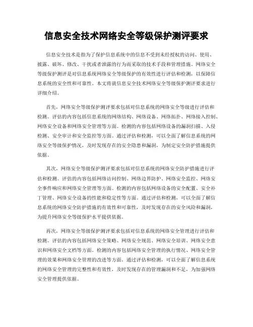 信息安全技术网络安全等级保护测评要求