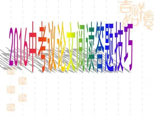 2016中考议论文阅读答题技巧