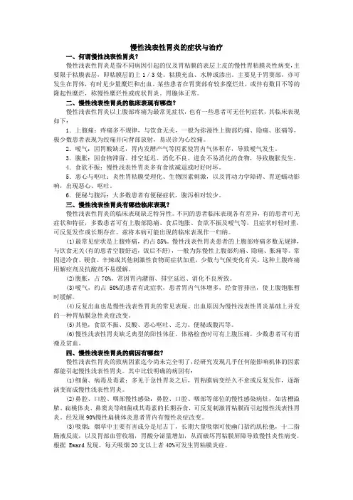 慢性浅表性胃炎的症状与治疗