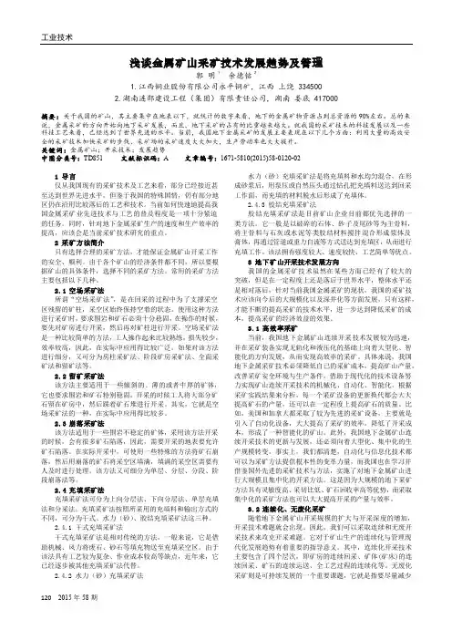 浅谈金属矿山采矿技术发展趋势及管理