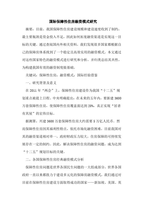 国际保障性住房融资模式研究