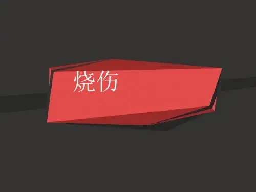 烧伤