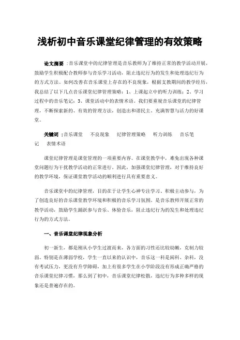 浅析初中音乐课堂纪律管理的有效策略