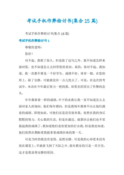 考试手机作弊检讨书(集合15篇)