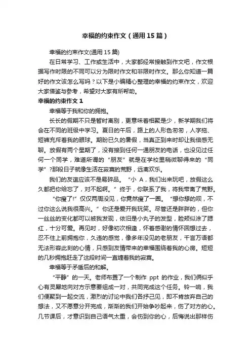 幸福的约束作文（通用15篇）