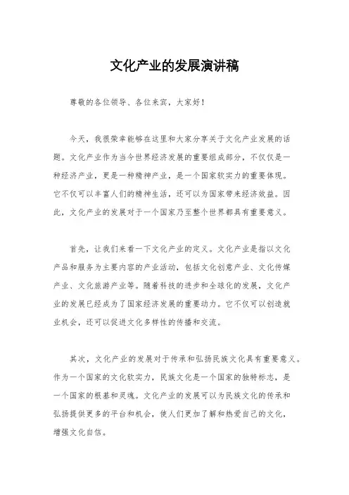文化产业的发展演讲稿