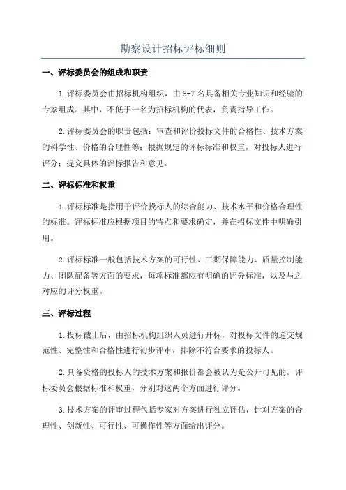 勘察设计招标评标细则