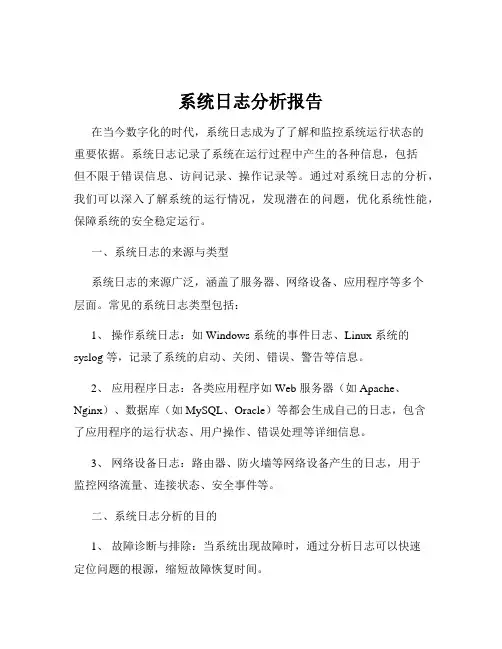 系统日志分析报告