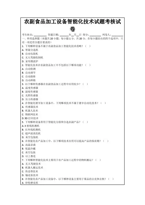农副食品加工设备智能化技术试题考核试卷