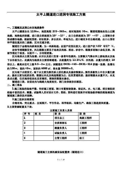太平山隧道进洞专项施工方案1