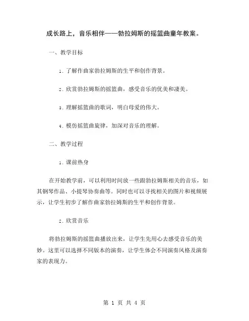 成长路上,音乐相伴——勃拉姆斯的摇篮曲童年教案