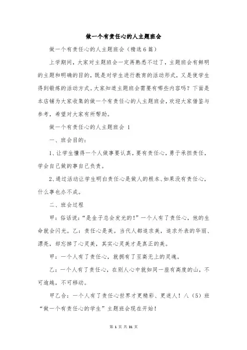 做一个有责任心的人主题班会