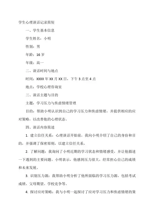 学生心理谈话记录简短