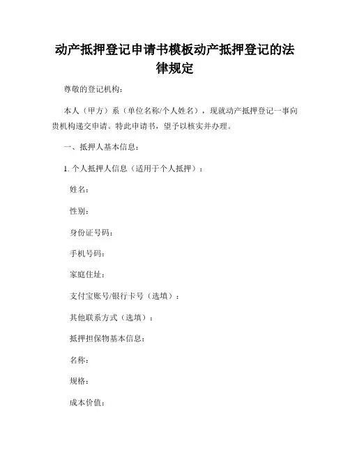 动产抵押登记申请书模板动产抵押登记的法律规定