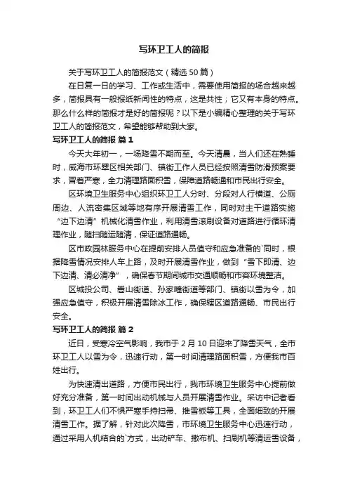 关于写环卫工人的简报范文（精选50篇）