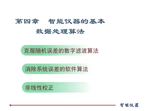 第四章  智能仪器的基本数据处理算法