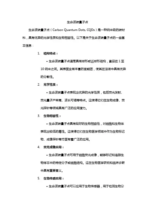 生命波碳量子点
