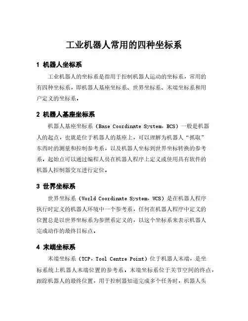 工业机器人常用的四种坐标系