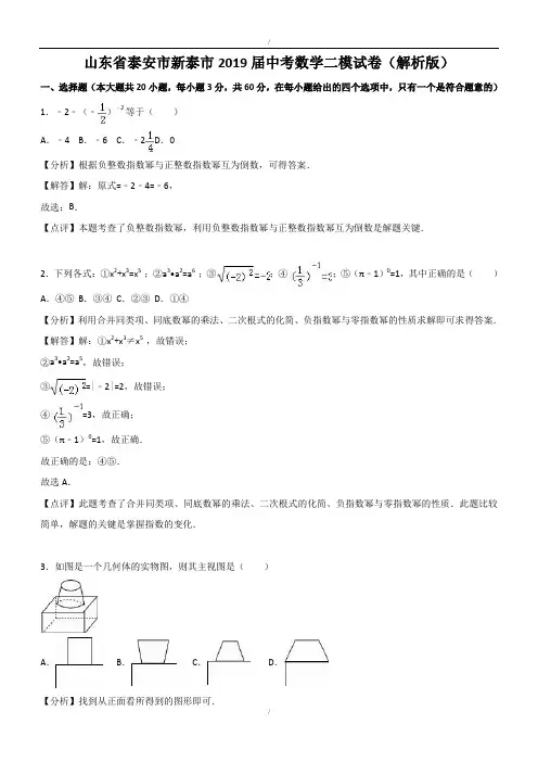 最新山东省泰安市新泰市2019-2020年最新中考数学二模试卷(含答案)(已纠错)