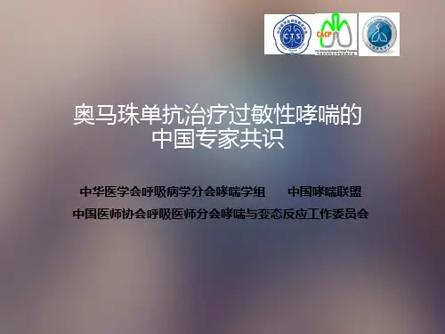奥马珠单抗治疗过敏性哮喘专家共识