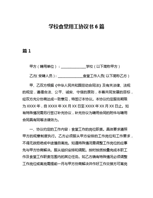学校食堂用工协议书6篇