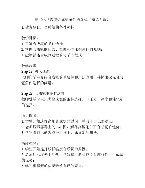 高二化学教案合成氨条件的选择(精选3篇)