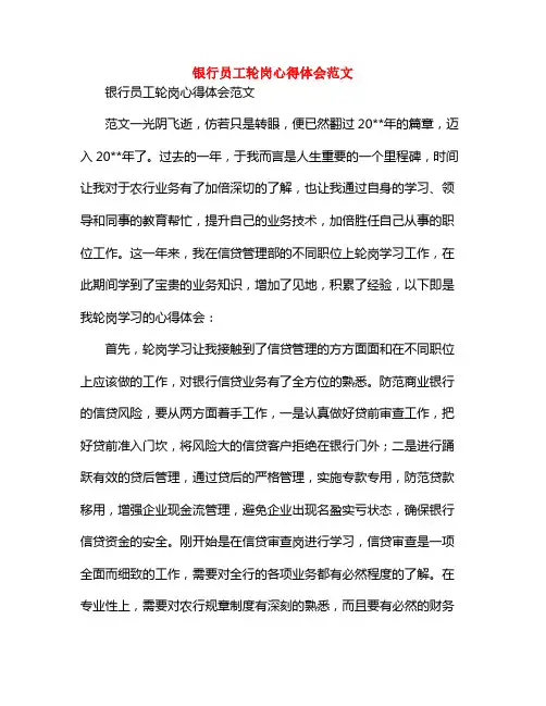 银行员工轮岗心得体会范本