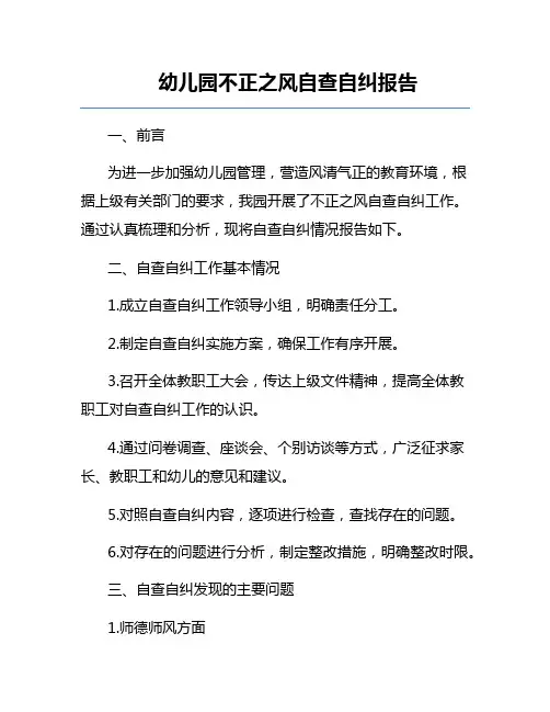 幼儿园不正之风自查自纠报告